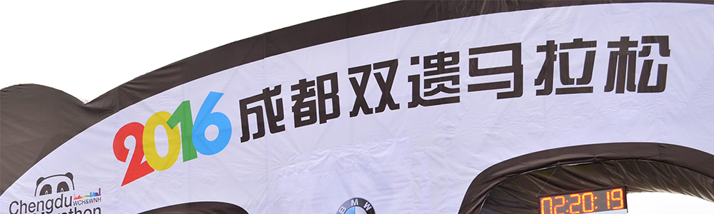 活力開(kāi)跑！雷諾表為成都雙遺馬拉松計(jì)時(shí)