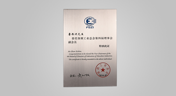 2016年1月深圳工業(yè)總會(huì)第四屆理事會(huì)會(huì)員單位牌匾、副會(huì)長證書