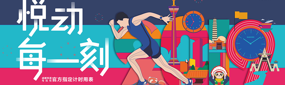 燃燒吧！雷諾表為2019成都雙遺馬拉松精準計時